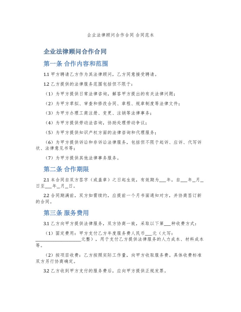 企业法律顾问合作合同