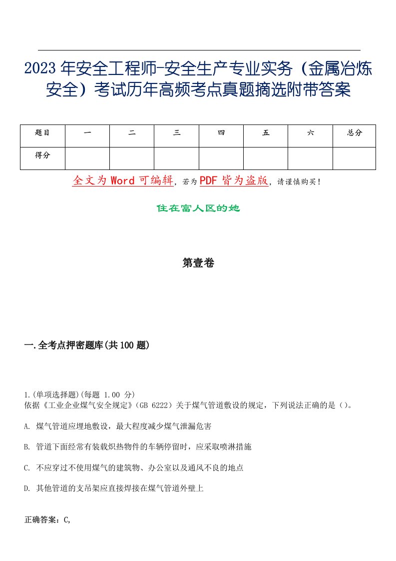 2023年安全工程师-安全生产专业实务（金属冶炼安全）考试历年高频考点真题摘选附带答案