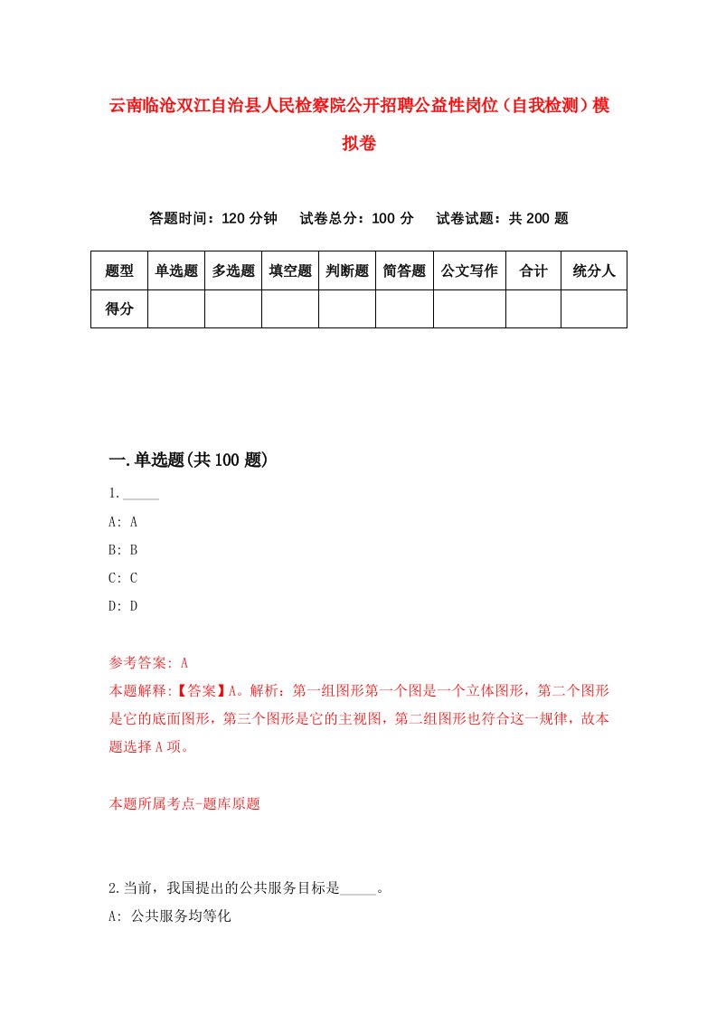 云南临沧双江自治县人民检察院公开招聘公益性岗位自我检测模拟卷第5版