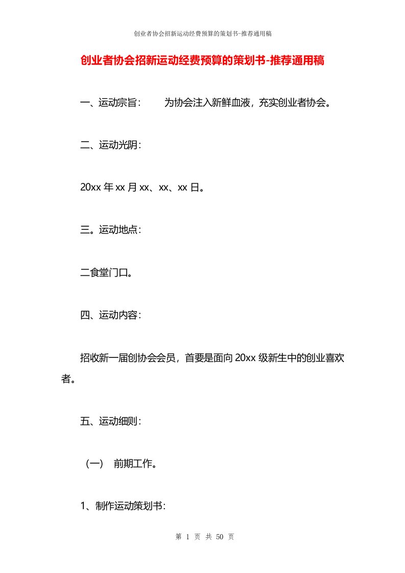 创业者协会招新运动经费预算的策划书