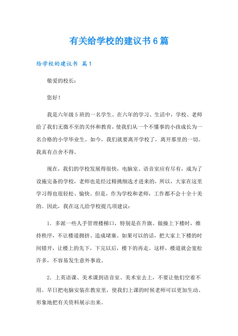 有关给学校的建议书6篇