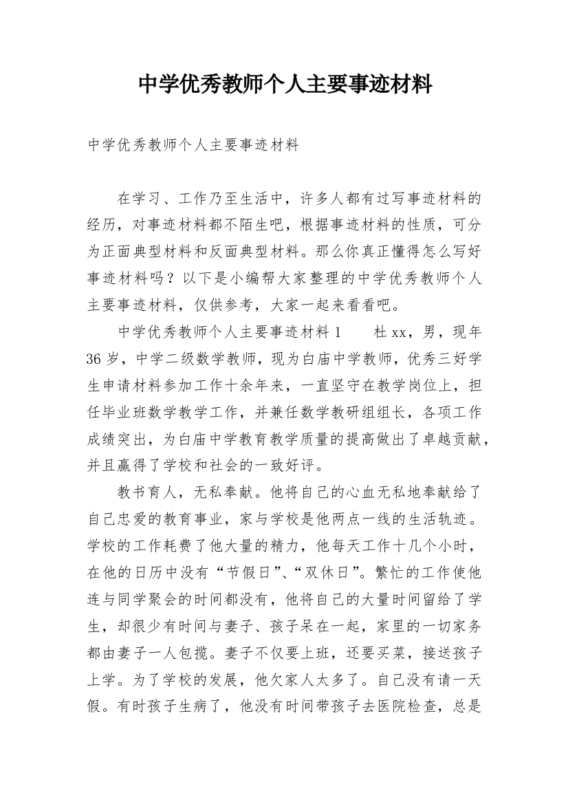 中学优秀教师个人主要事迹材料