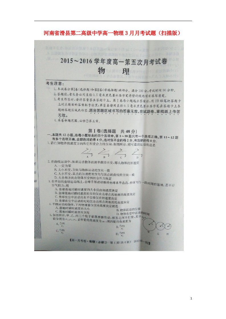 河南省滑县第二高级中学高一物理3月月考试题（扫描版）