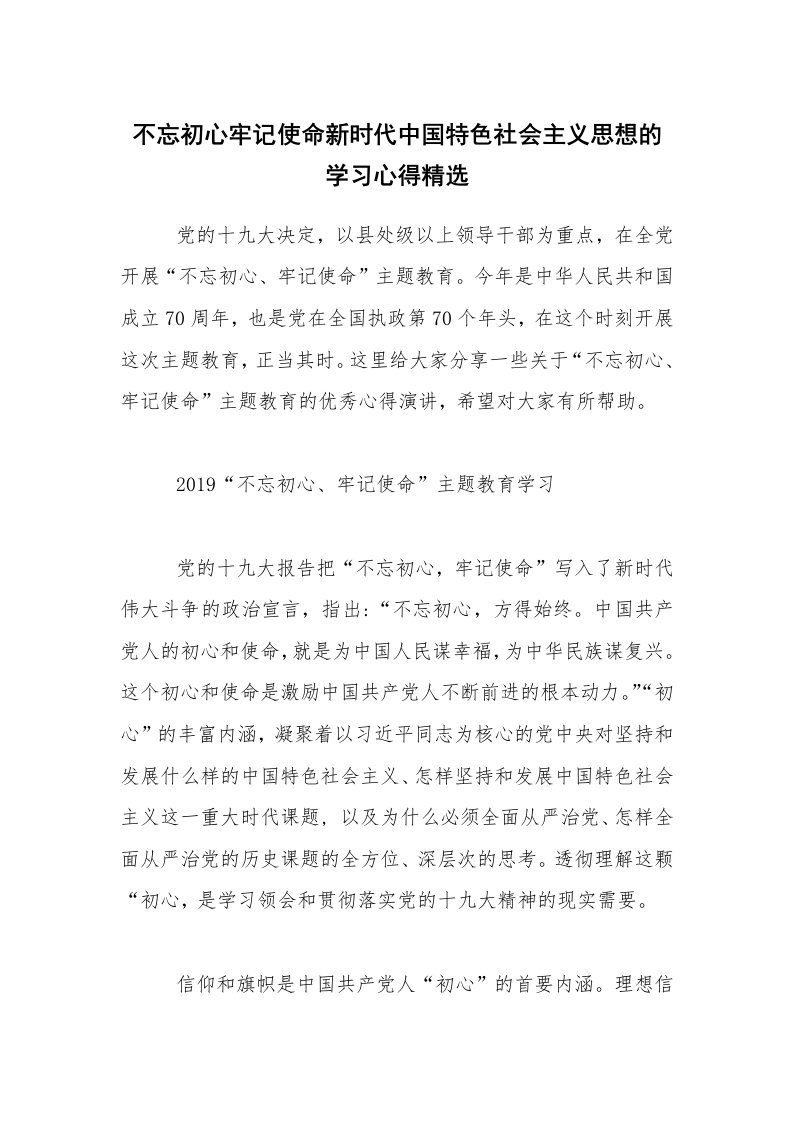 不忘初心牢记使命新时代中国特色社会主义思想的学习心得精选