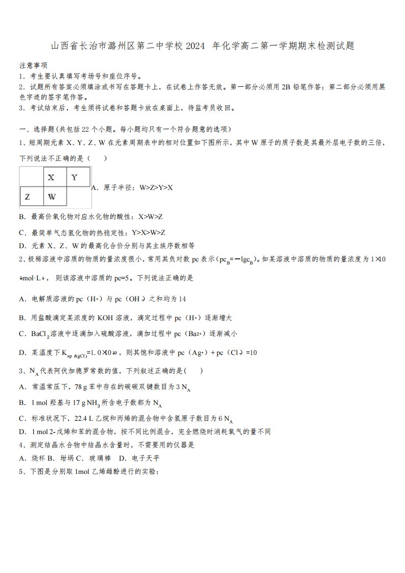 山西省长治市潞州区第二中学校2024年化学高二第一学期期末检测试题含解析