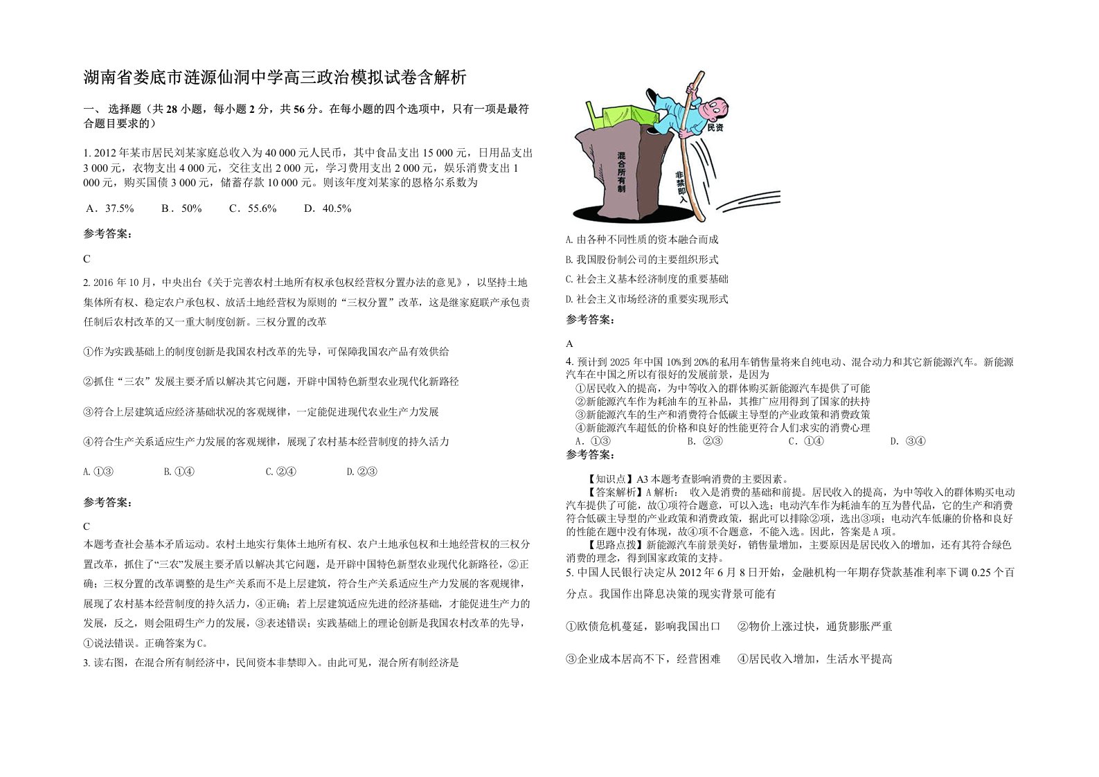 湖南省娄底市涟源仙洞中学高三政治模拟试卷含解析