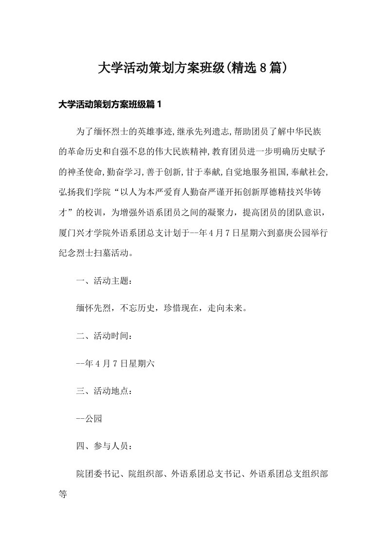 大学活动策划方案班级(精选8篇)