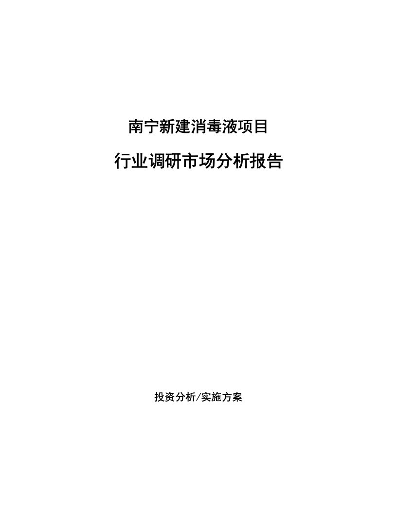 南宁新建消毒液项目行业调研市场分析报告