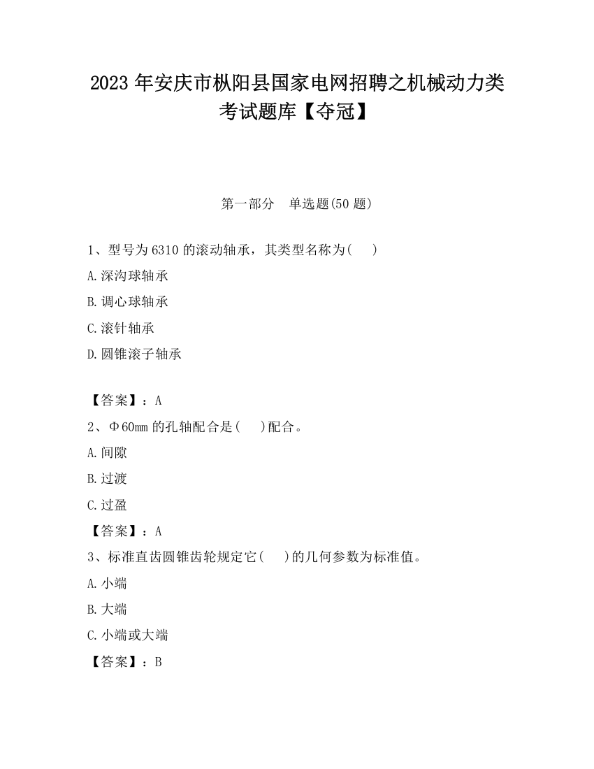 2023年安庆市枞阳县国家电网招聘之机械动力类考试题库【夺冠】