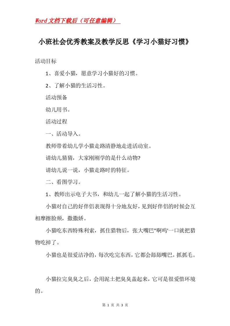 小班社会优秀教案及教学反思学习小猫好习惯