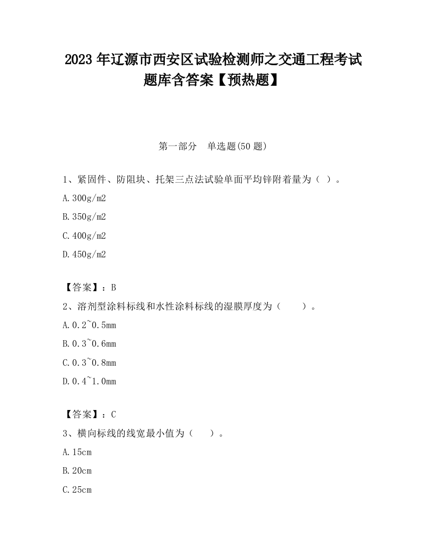 2023年辽源市西安区试验检测师之交通工程考试题库含答案【预热题】