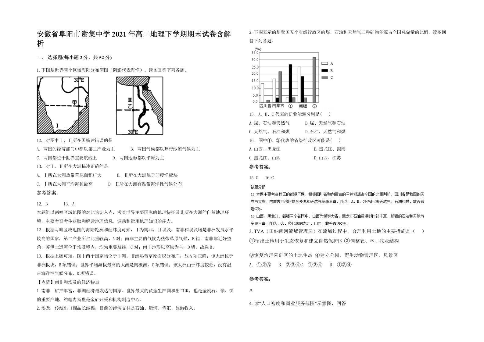 安徽省阜阳市谢集中学2021年高二地理下学期期末试卷含解析