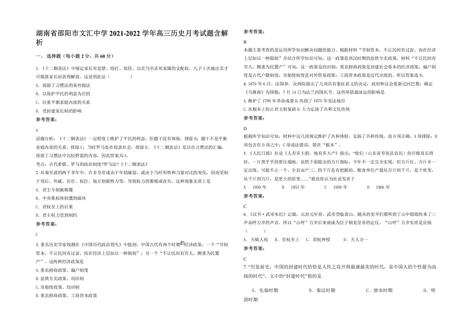 湖南省邵阳市文汇中学2021-2022学年高三历史月考试题含解析