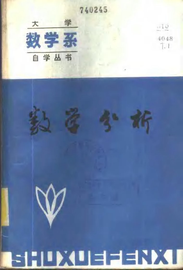 大学数学系自学丛书