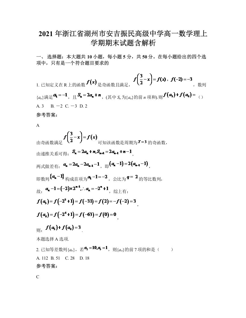 2021年浙江省湖州市安吉振民高级中学高一数学理上学期期末试题含解析