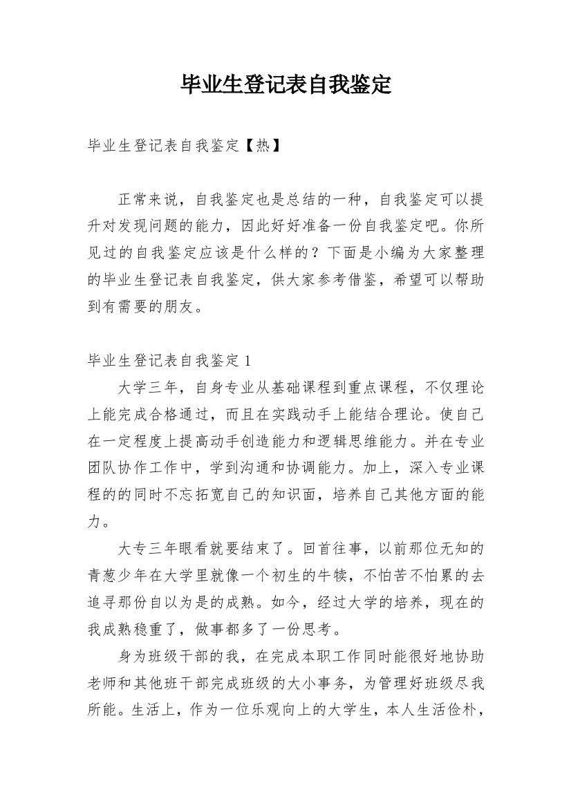 毕业生登记表自我鉴定_42