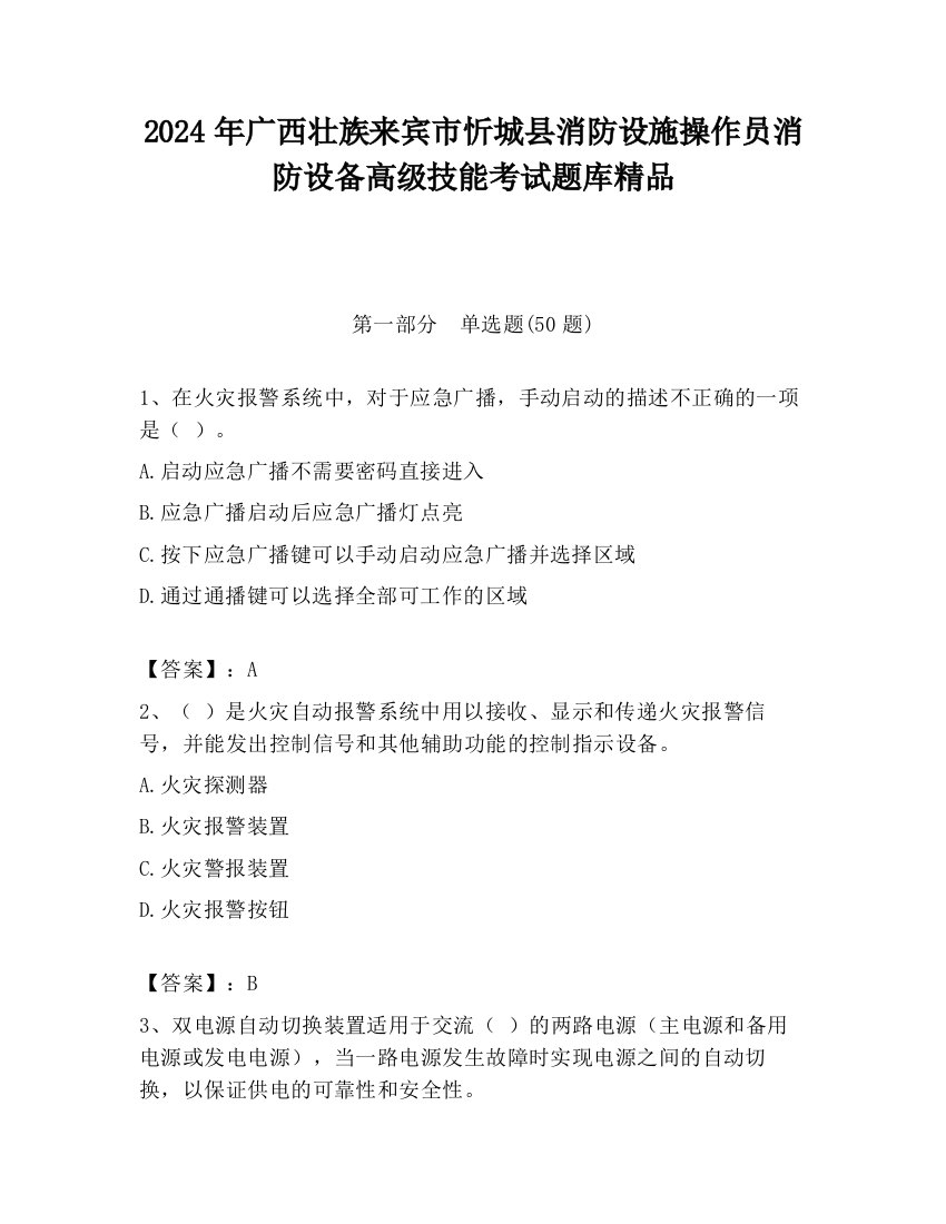 2024年广西壮族来宾市忻城县消防设施操作员消防设备高级技能考试题库精品