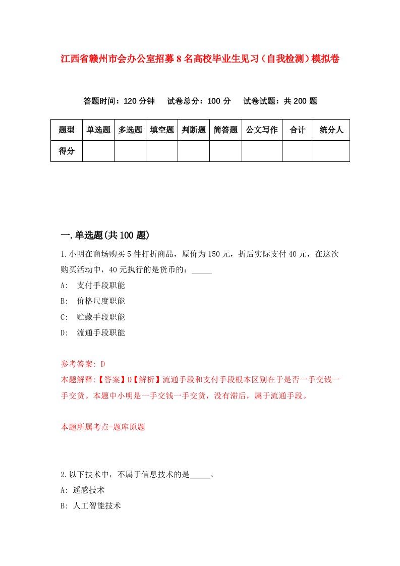 江西省赣州市会办公室招募8名高校毕业生见习自我检测模拟卷第5版