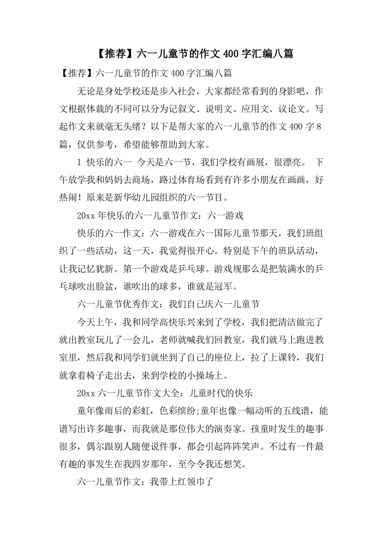 六一儿童节的作文400字汇编八篇