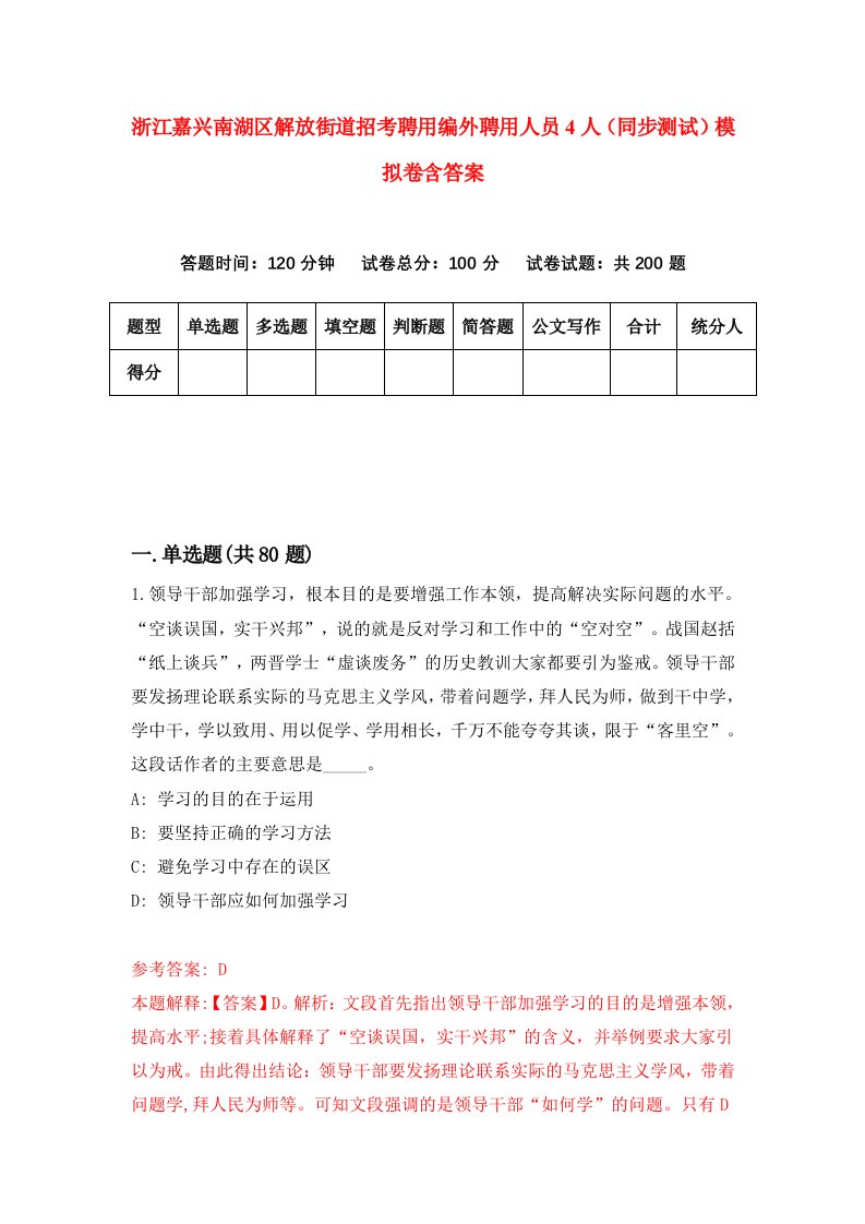 浙江嘉兴南湖区解放街道招考聘用编外聘用人员4人同步测试模拟卷含答案5