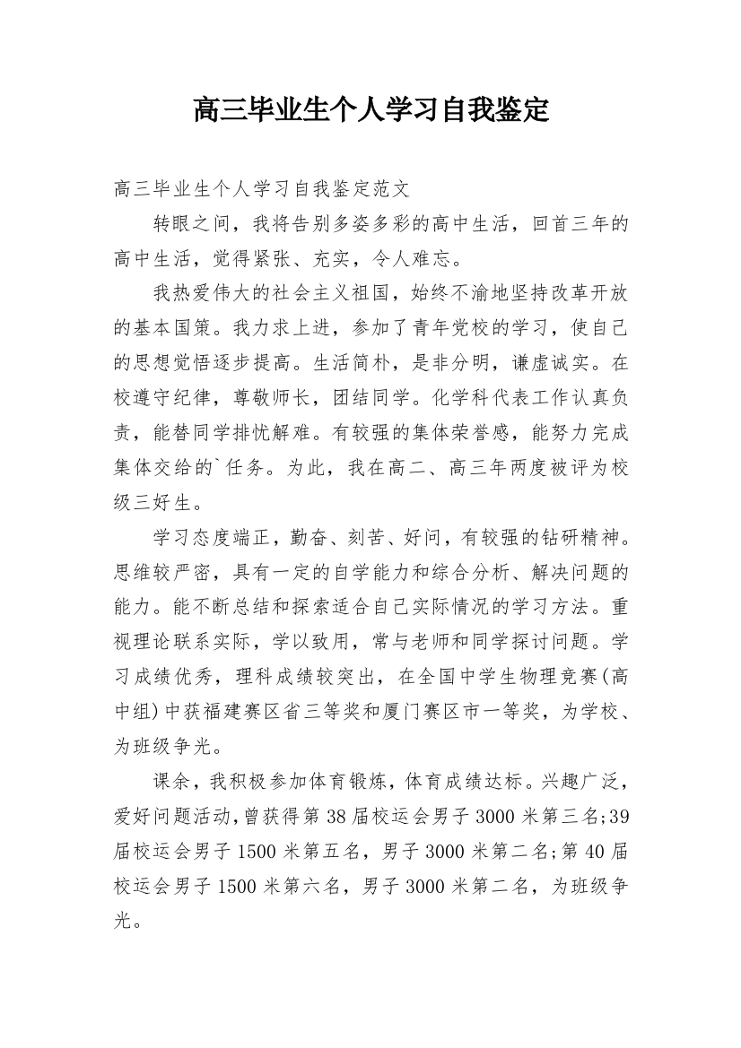 高三毕业生个人学习自我鉴定