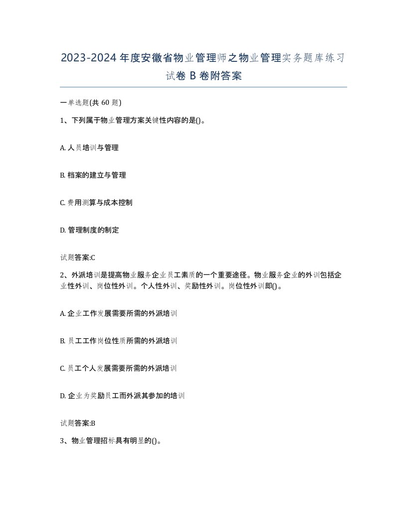 2023-2024年度安徽省物业管理师之物业管理实务题库练习试卷B卷附答案