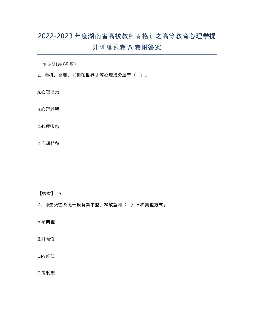 2022-2023年度湖南省高校教师资格证之高等教育心理学提升训练试卷A卷附答案