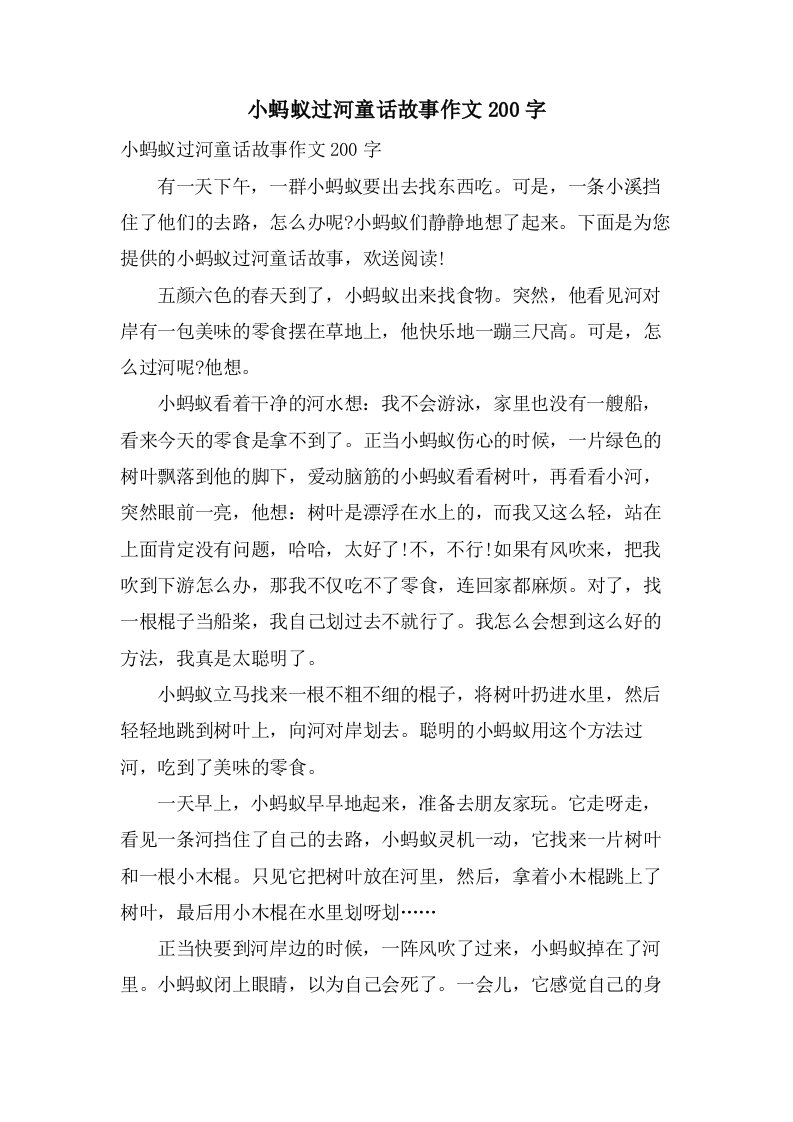 小蚂蚁过河童话故事作文200字