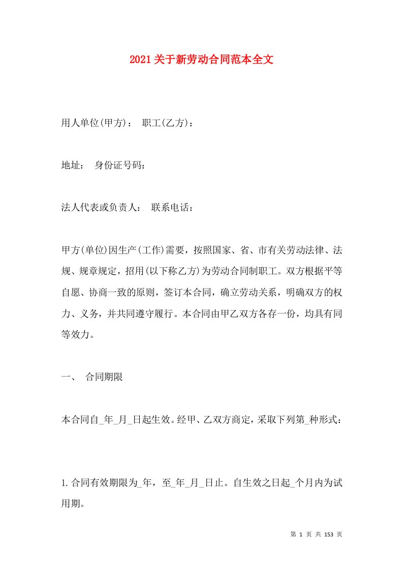 2021关于新劳动合同范本全文