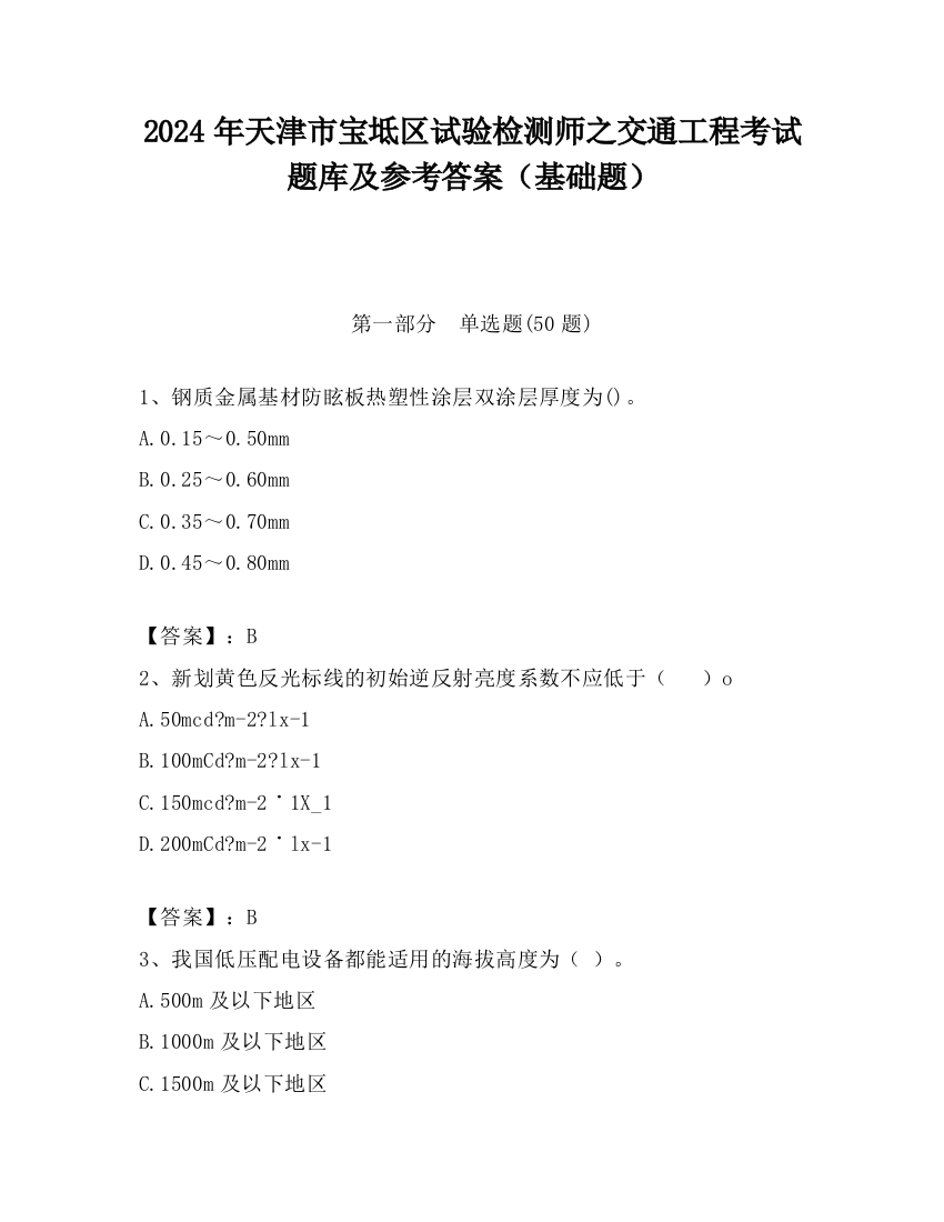 2024年天津市宝坻区试验检测师之交通工程考试题库及参考答案（基础题）