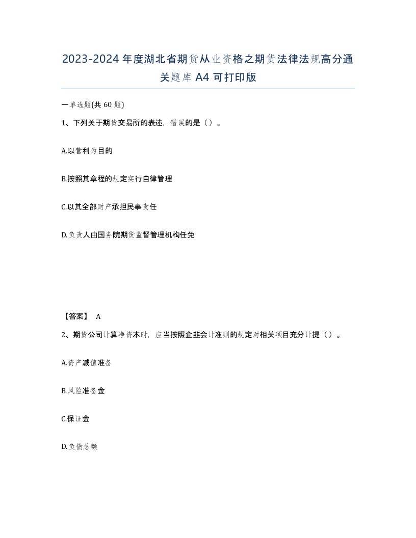 2023-2024年度湖北省期货从业资格之期货法律法规高分通关题库A4可打印版