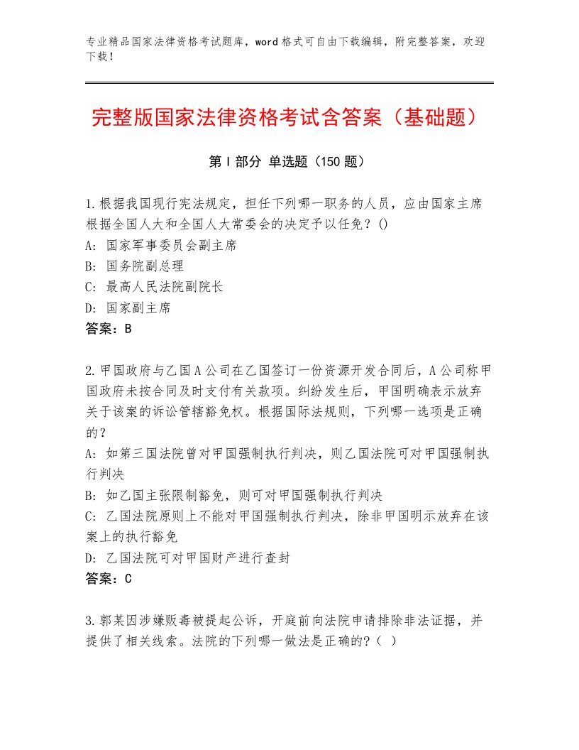 内部培训国家法律资格考试题库大全附答案（培优B卷）