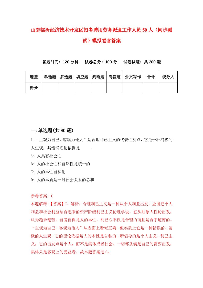 山东临沂经济技术开发区招考聘用劳务派遣工作人员50人同步测试模拟卷含答案2