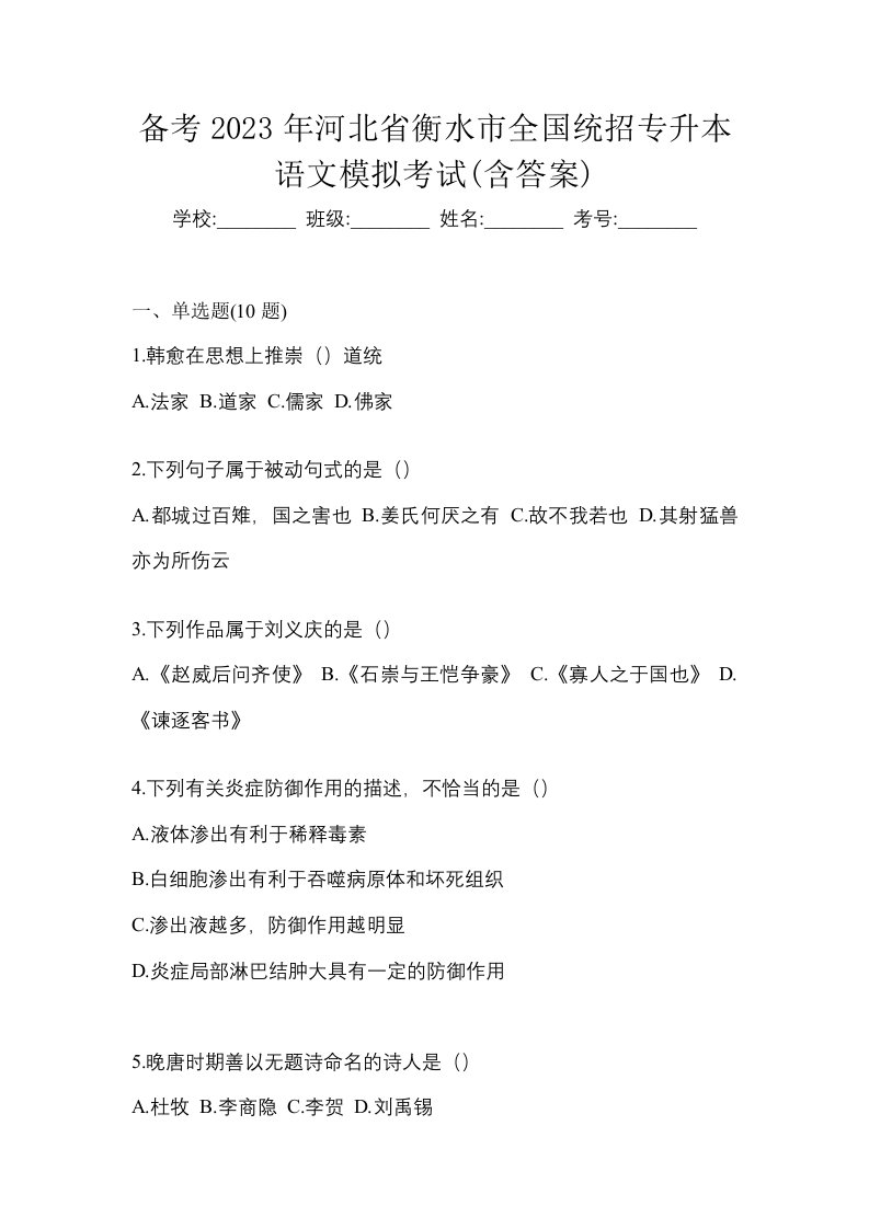 备考2023年河北省衡水市全国统招专升本语文模拟考试含答案