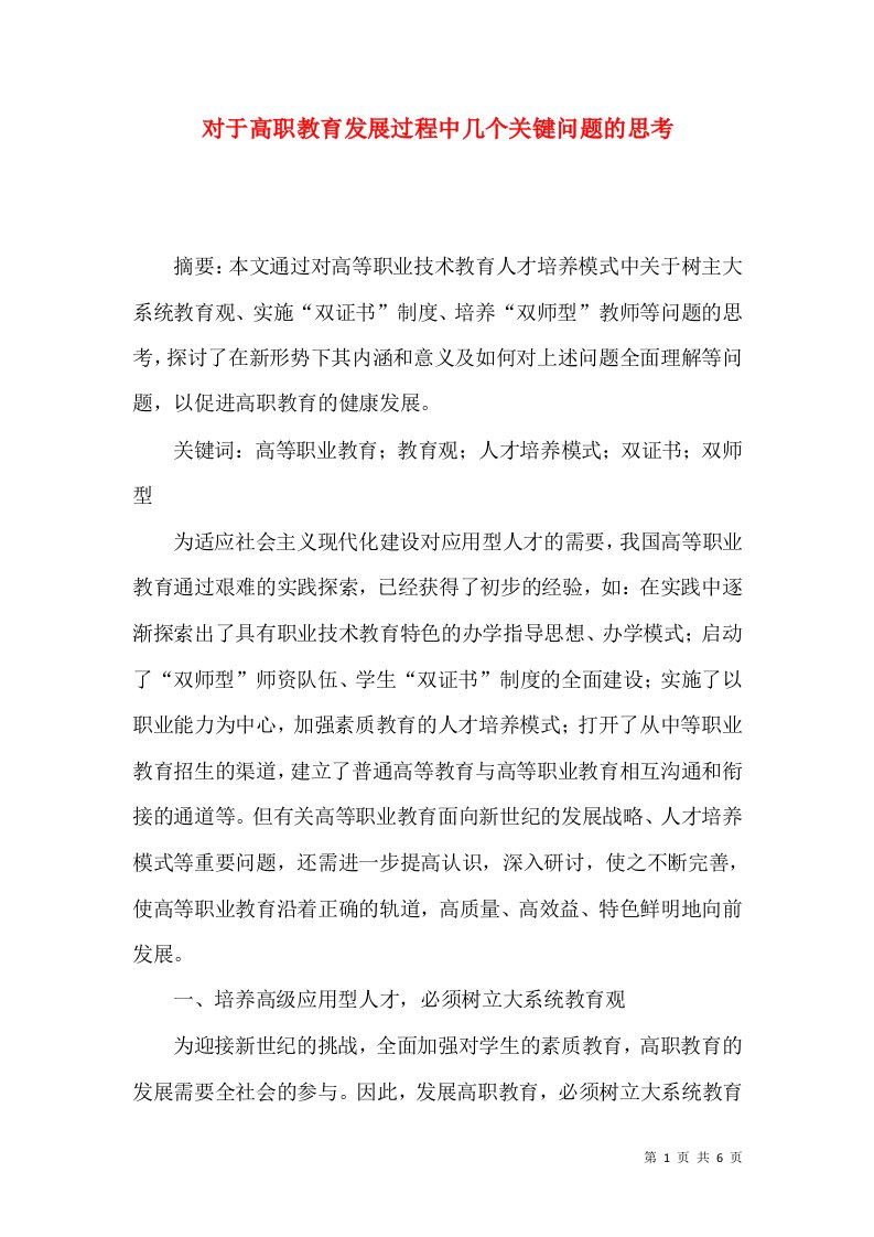 对于高职教育发展过程中几个关键问题的思考