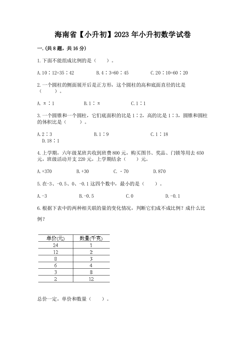 海南省【小升初】2023年小升初数学试卷有精品答案