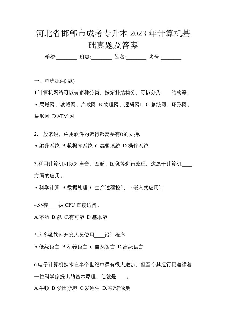 河北省邯郸市成考专升本2023年计算机基础真题及答案