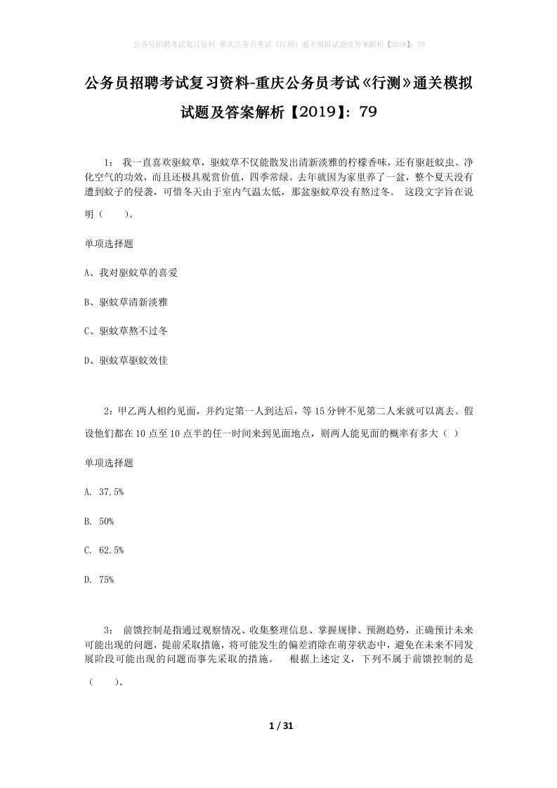 公务员招聘考试复习资料-重庆公务员考试行测通关模拟试题及答案解析201979_1