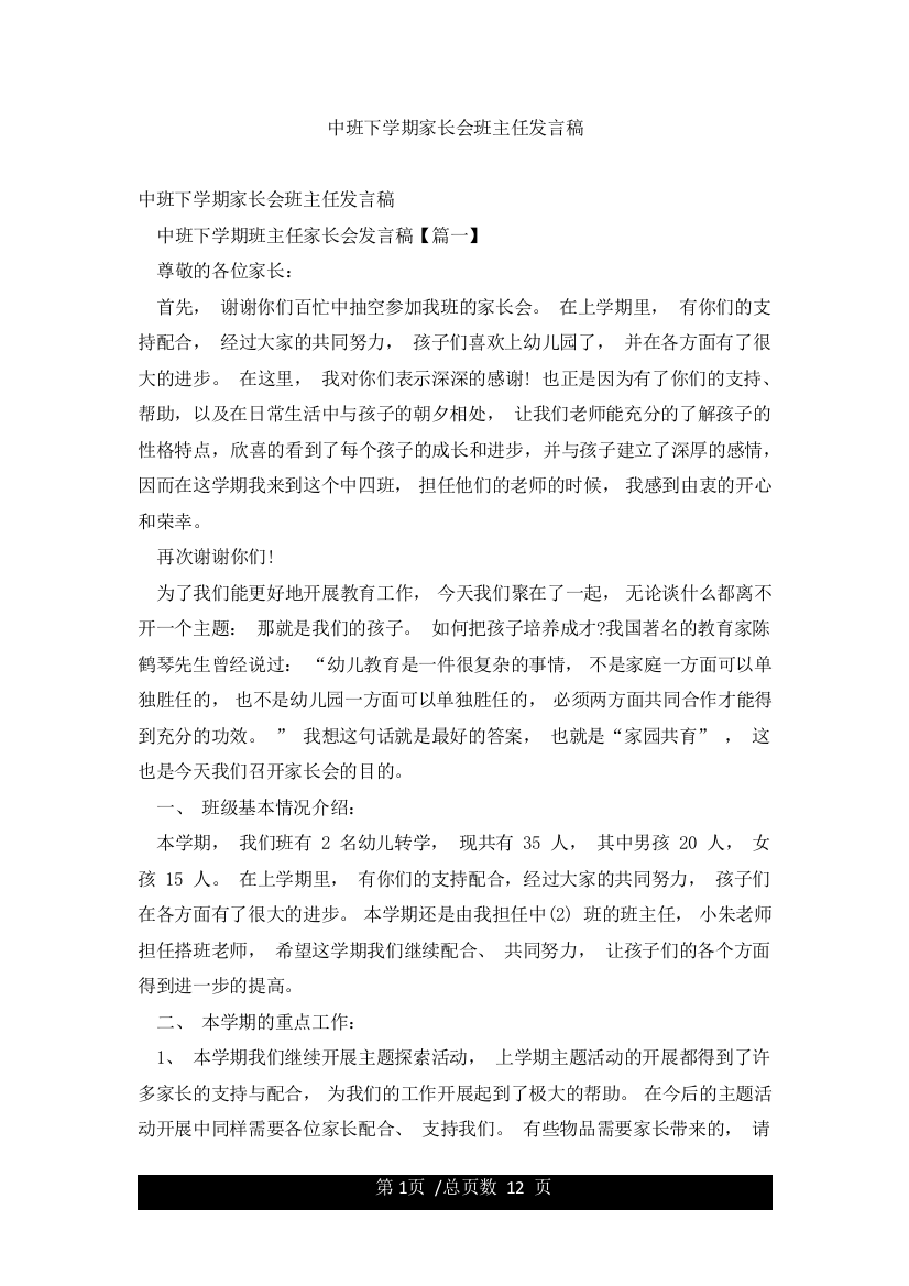 中班下学期家长会班主任发言稿