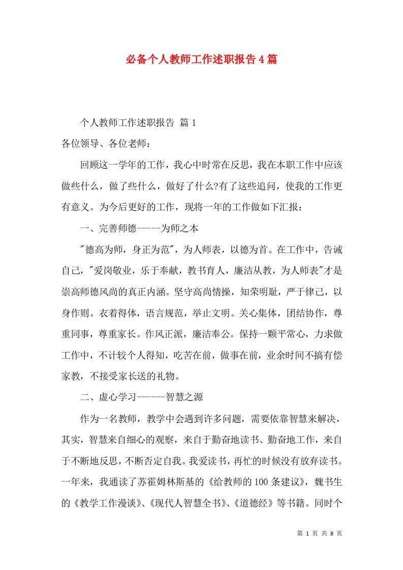 必备个人教师工作述职报告4篇