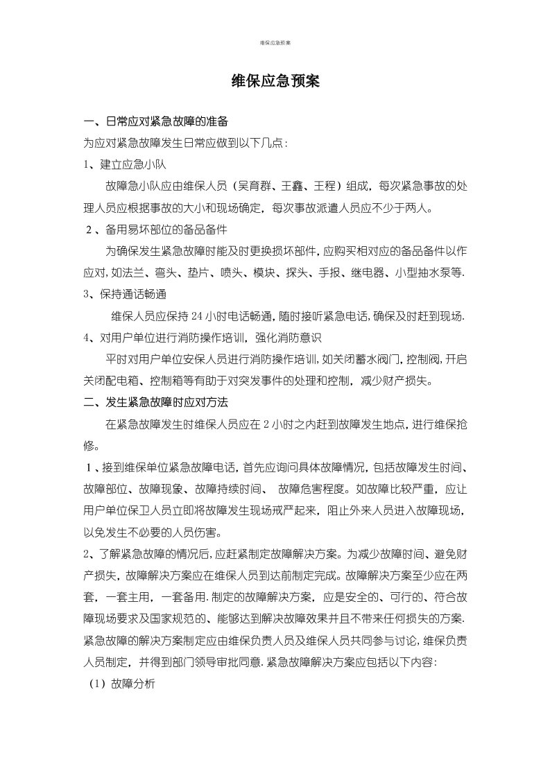 维保应急预案