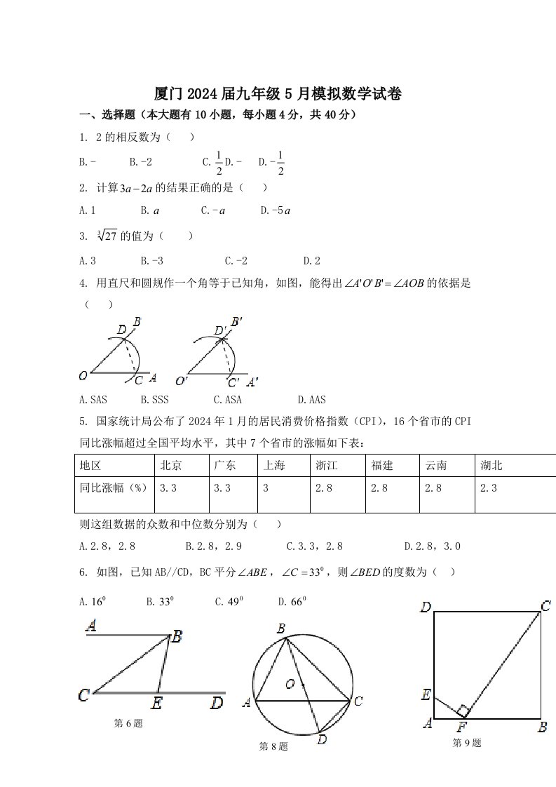 福建省厦门市2024年5月中考模拟数学试卷二