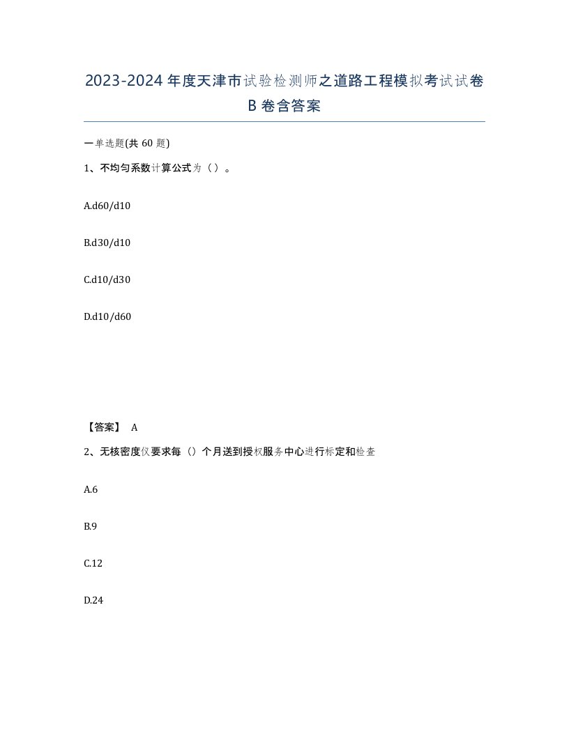 2023-2024年度天津市试验检测师之道路工程模拟考试试卷B卷含答案