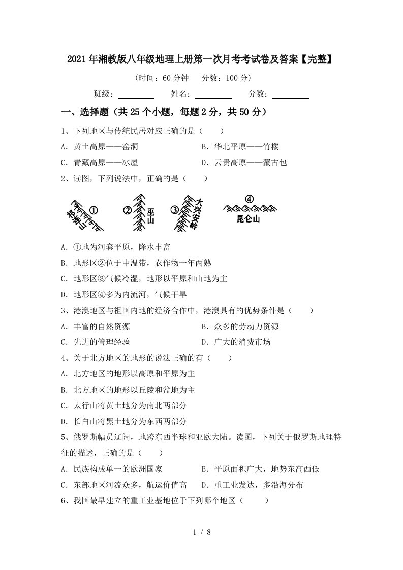 2021年湘教版八年级地理上册第一次月考考试卷及答案完整