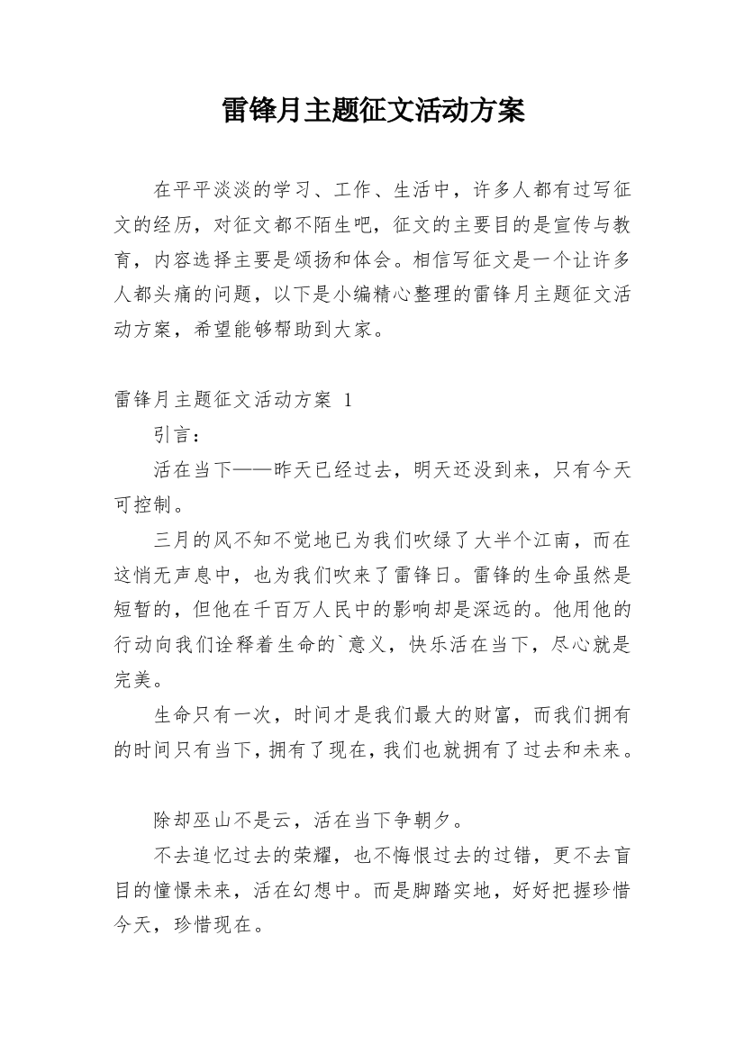 雷锋月主题征文活动方案