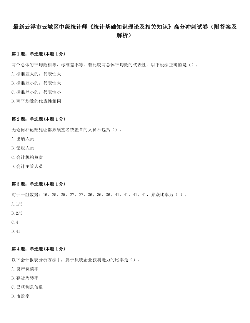 最新云浮市云城区中级统计师《统计基础知识理论及相关知识》高分冲刺试卷（附答案及解析）