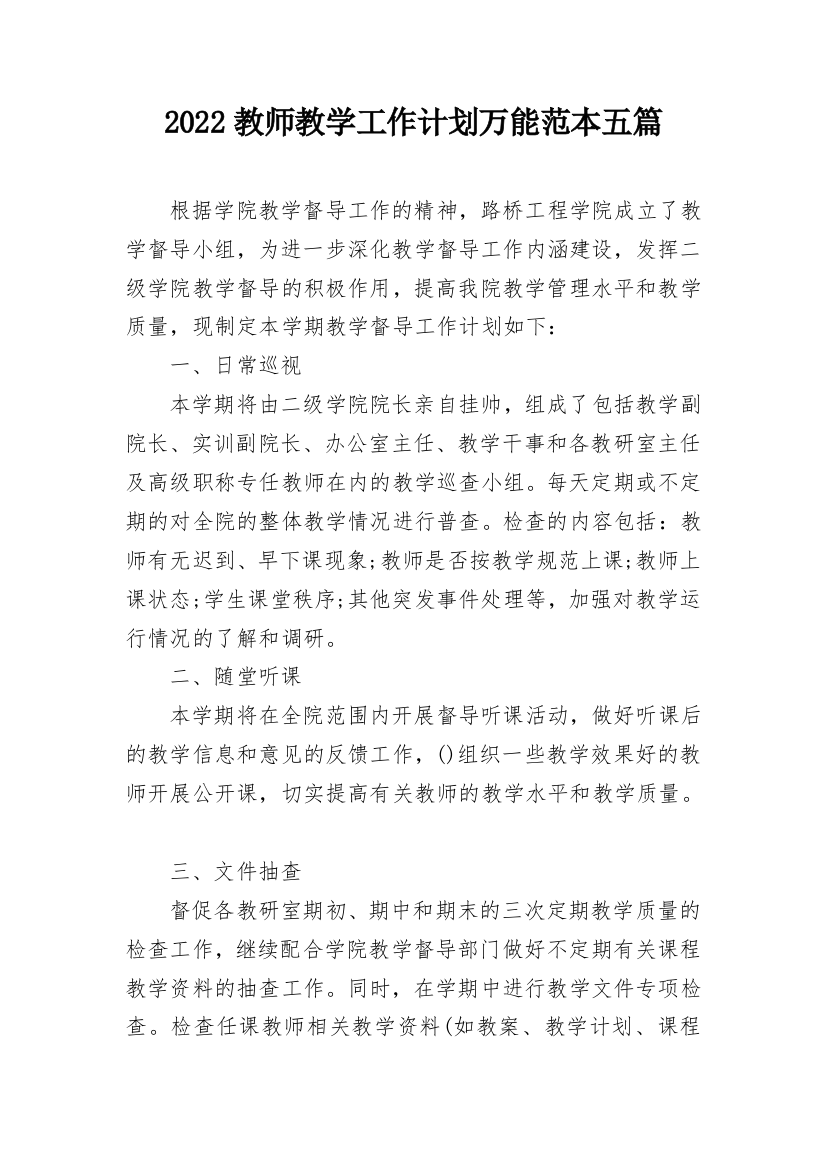 2022教师教学工作计划万能范本五篇