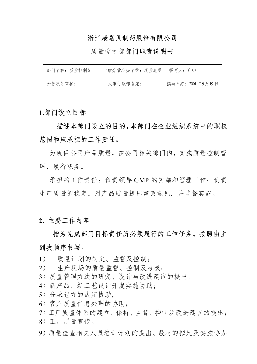 制药股份有限公司质量控制部部门职责说明书