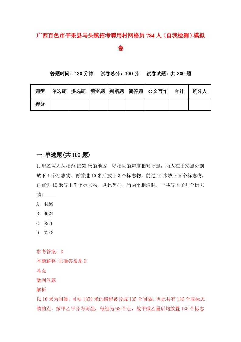 广西百色市平果县马头镇招考聘用村网格员784人自我检测模拟卷第6期