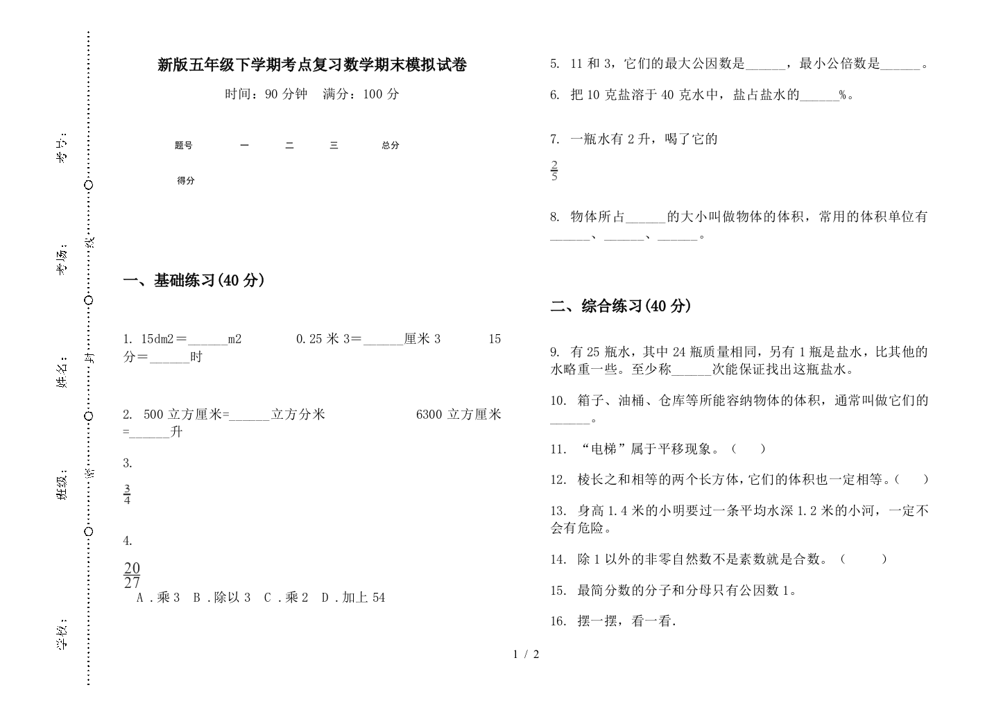 新版五年级下学期考点复习数学期末模拟试卷